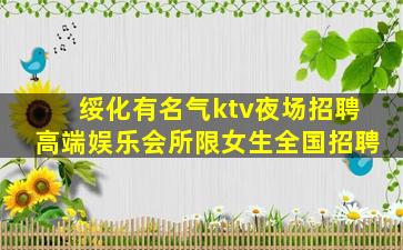 绥化有名气ktv夜场招聘高端娱乐会所限女生全国招聘